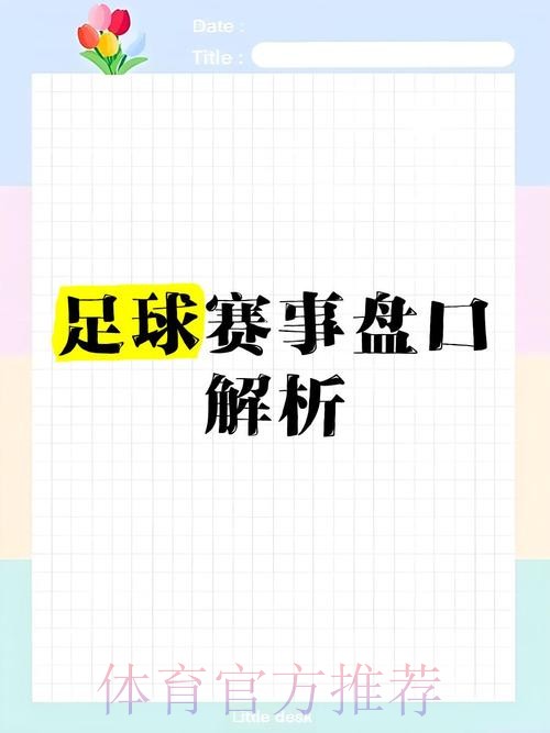 世界杯盘口深度解析与实战攻略 世界杯盘口深度解析与实战攻略